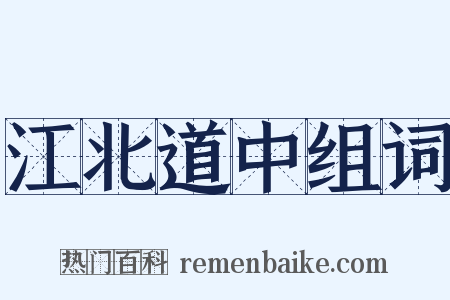 江北道中组词是什么意思的图片